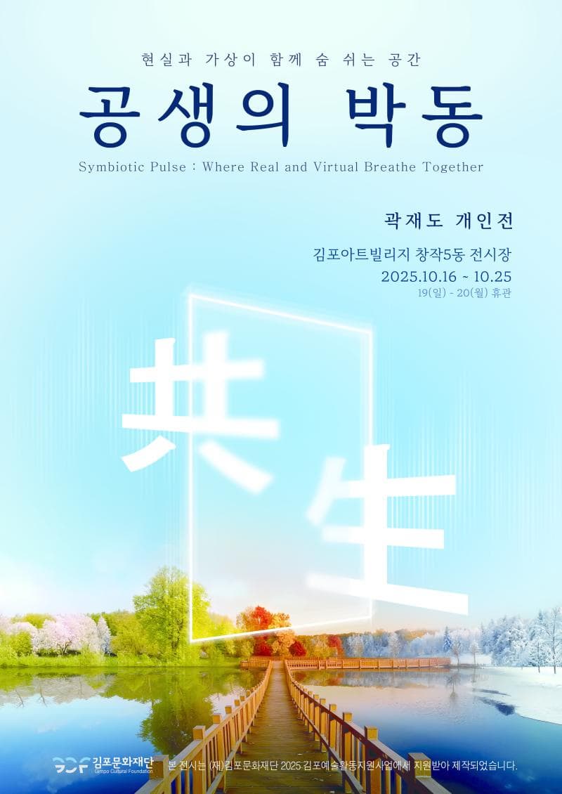 [전시]<2025 김포예술활동지원사업 선정전시> 곽재도 개인전 '공생의 박동'