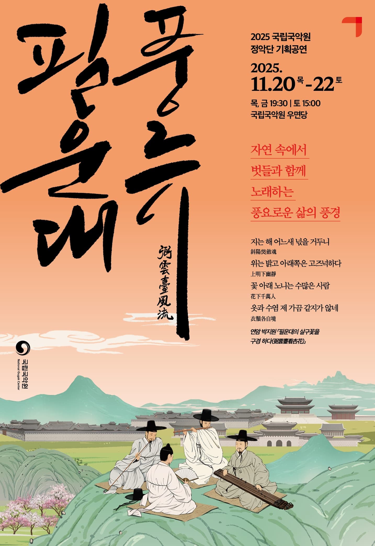정악단 기획공연 &lt;필운대 풍류&gt;