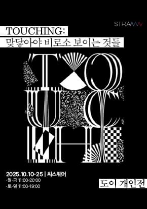 TOUCHING: 맞닿아야 비로소 보이는 것들