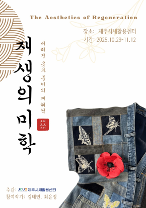 재생의 미학 : 버려진 것들의 새로운 숨결