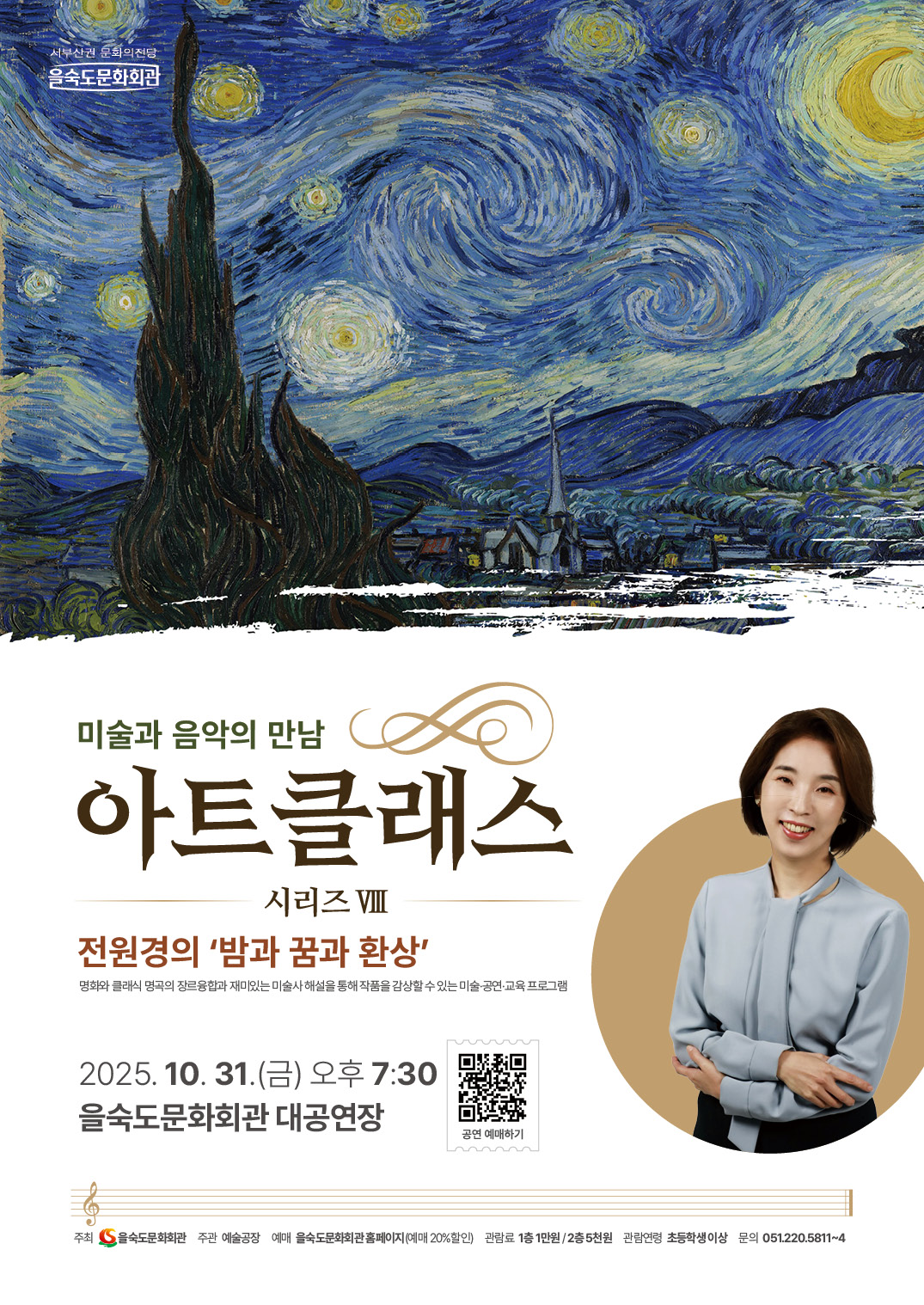 [부산] 아트클래스 시리즈 Ⅷ, 미술과 음악의 만남: 전원경의 밤과 꿈과 환상