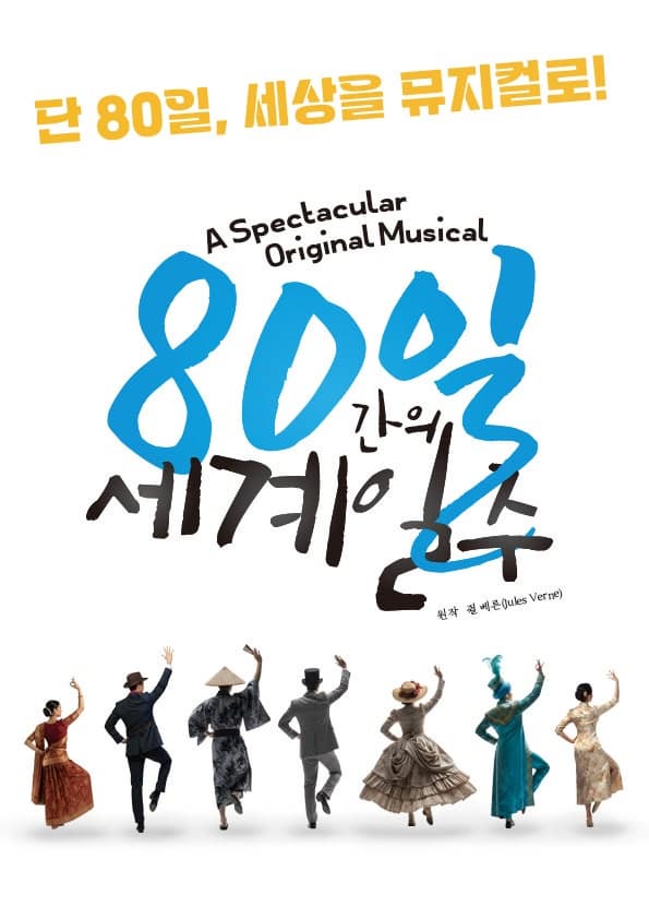 [부산] 80일간의 세계일주