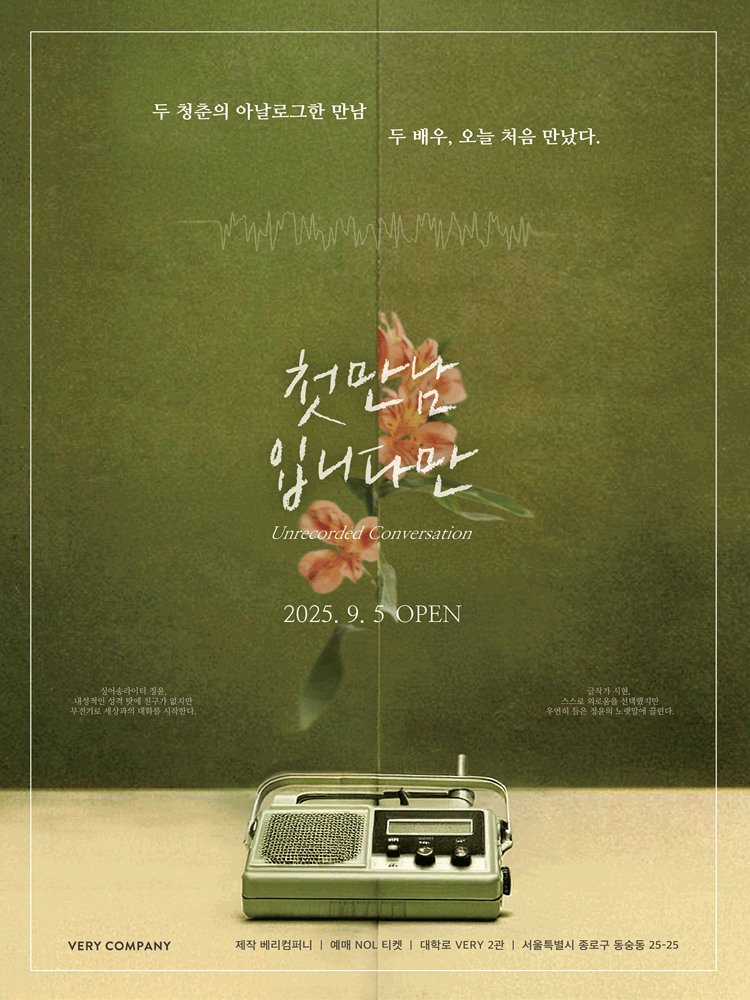 [대학로] 첫 만남입니다만