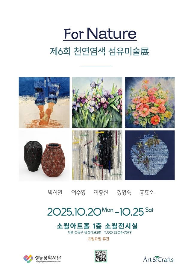 [전시]For Nature 제6회 천연염색 섬유미술전