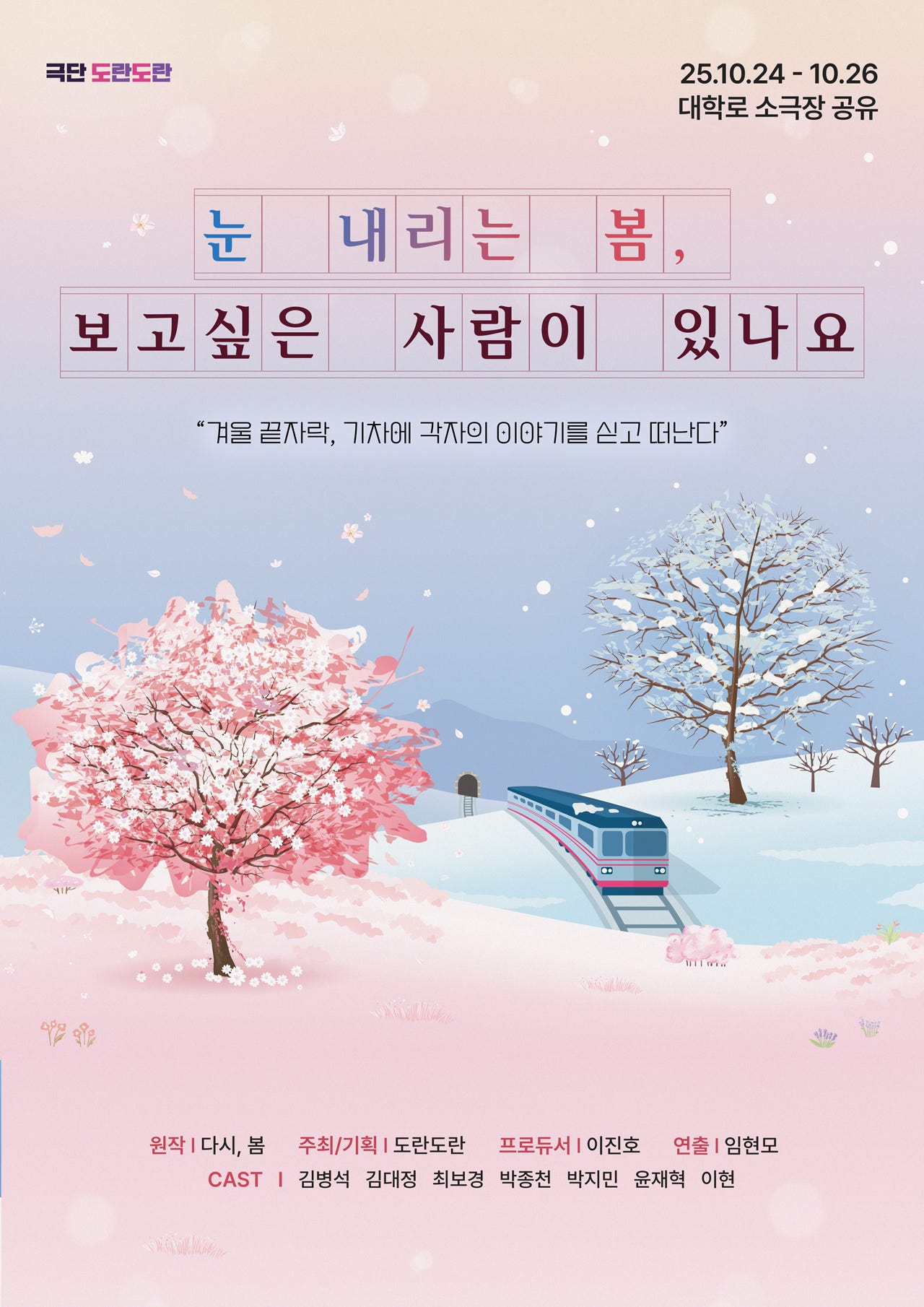 [연극]눈 내리는 봄, 보고싶은 사람이 있나요