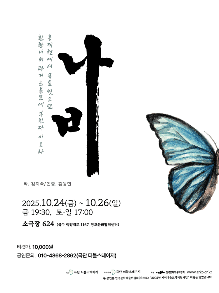 [연극][부산 북구] 나비