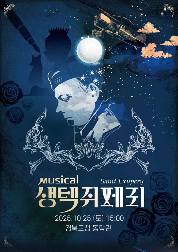 [안동] 생텍쥐페리