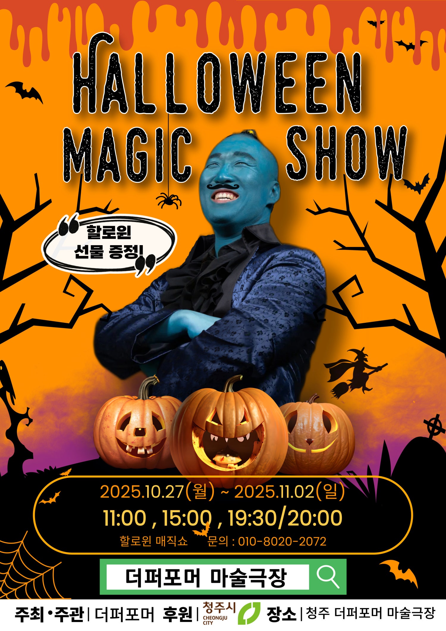 [기타][청주] 더퍼포머 할로윈매직쇼