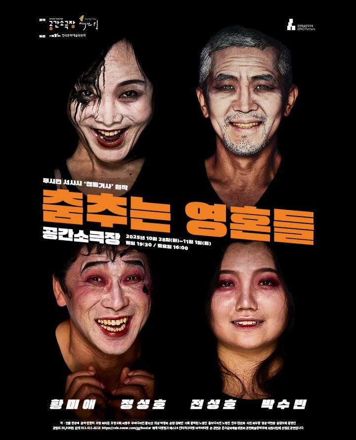 [연극][부산] 춤추는 영혼들