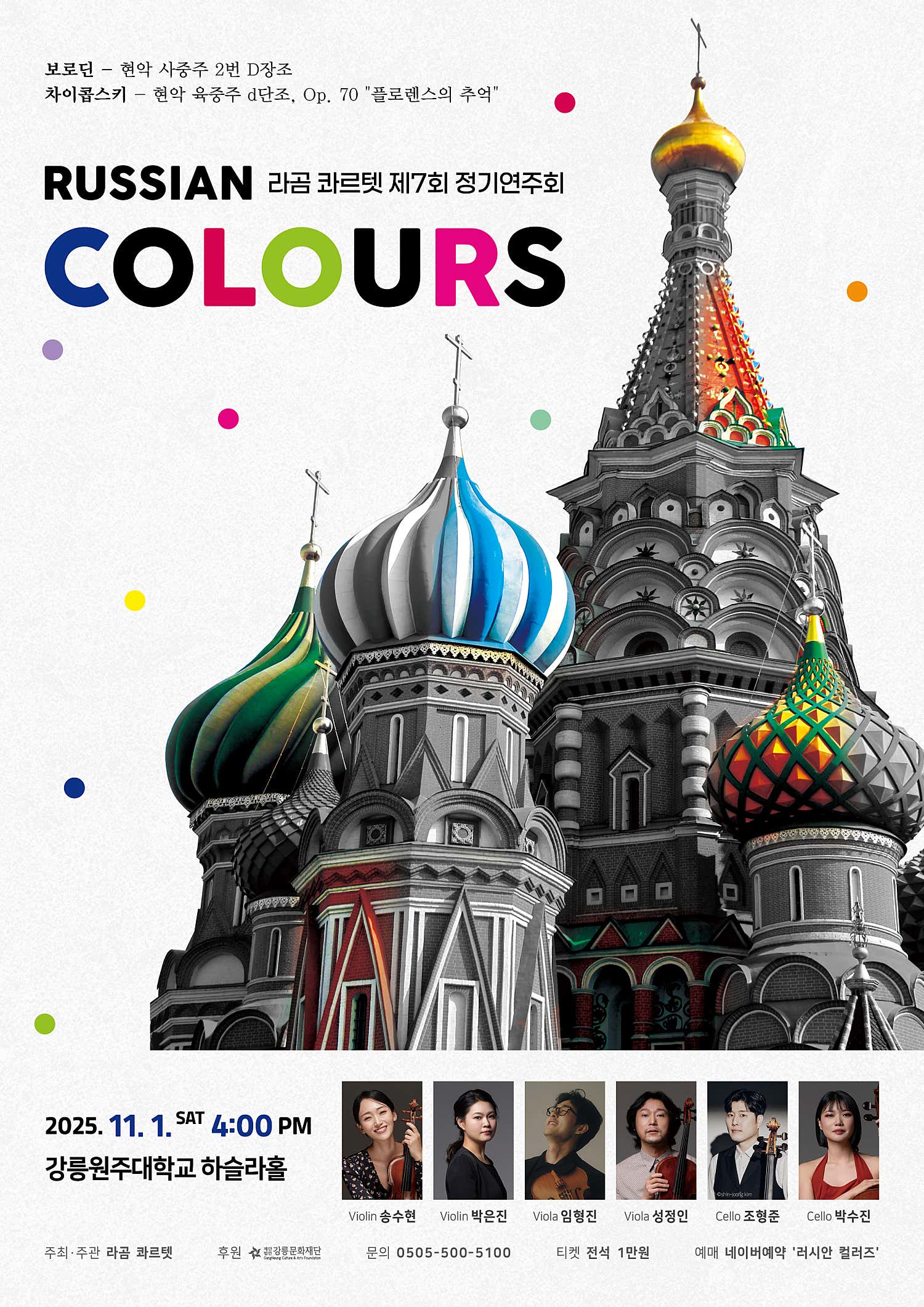 [음악][강릉] 제7회 라곰 콰르텟 정기연주회: RUSSIAN COLOURS (러시안 컬러즈)