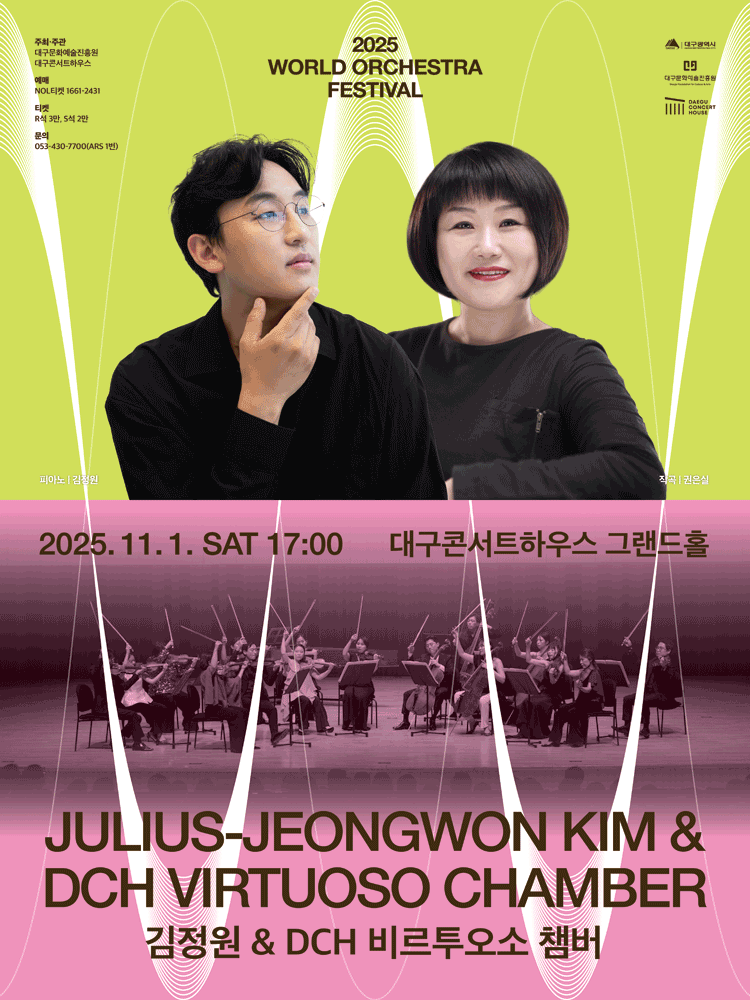 [음악][대구] 월드오케스트라페스티벌, 김정원 & DCH 비르투오소 챔버