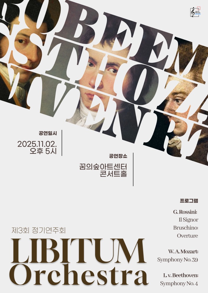 [음악]제3회 리비툼오케스트라 (LIBITUMPhilomusicaOrchestra) 정기연주회