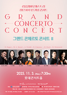 [음악]리움챔버오케스트라 창단 10주년 기념콘서트: 그랜드 콘체르토 콘서트 Ⅱ