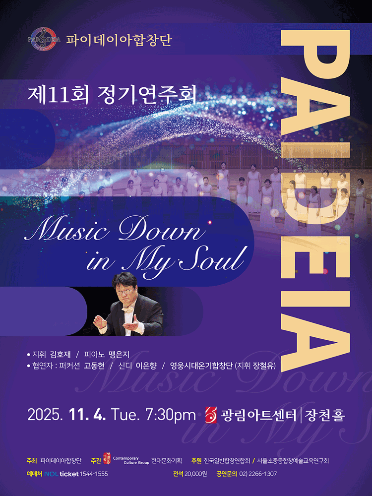 [음악]제11회 파이데이아합창단 정기연주회: Music Down in My Soul