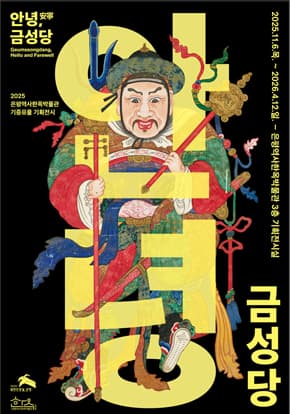 한국 무속의 원형을 만나는 특별한 전시 <안녕, 금성당>