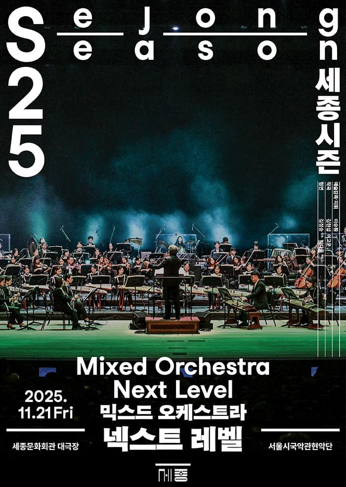믹스드 오케스트라 <넥스트 레벨>