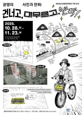 2025년 광명문화재단 기획 전시 <광명의 사진과 만화: 건너고, 머무르고, 반짝!>