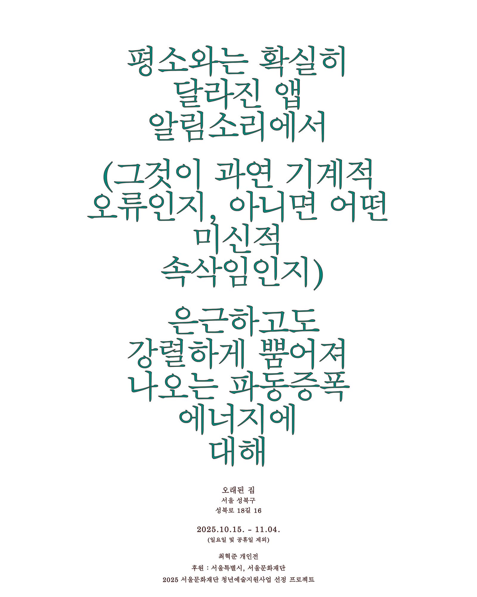최혁준 개인전 《평소와는 확실히 달라진 앱 알림소리에서 … 나오는 파동증폭 에너지에 대해》