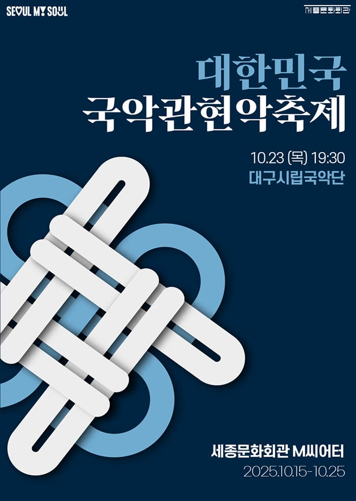 [국악]2025 대한민국국악관현악축제_대구시립국악단