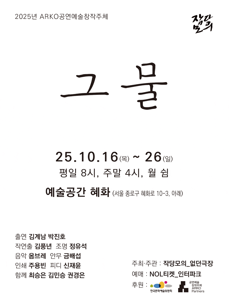 [연극]그물