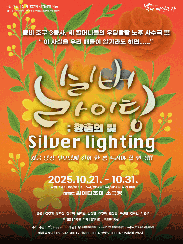 [대학로] 실버라이팅: 황혼의 빛