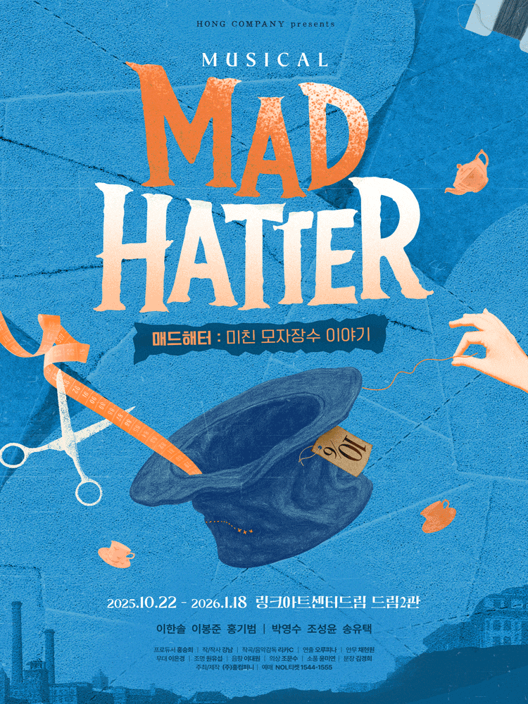 [대학로] MAD HATTER 매드해터: 미친 모자장수 이야기