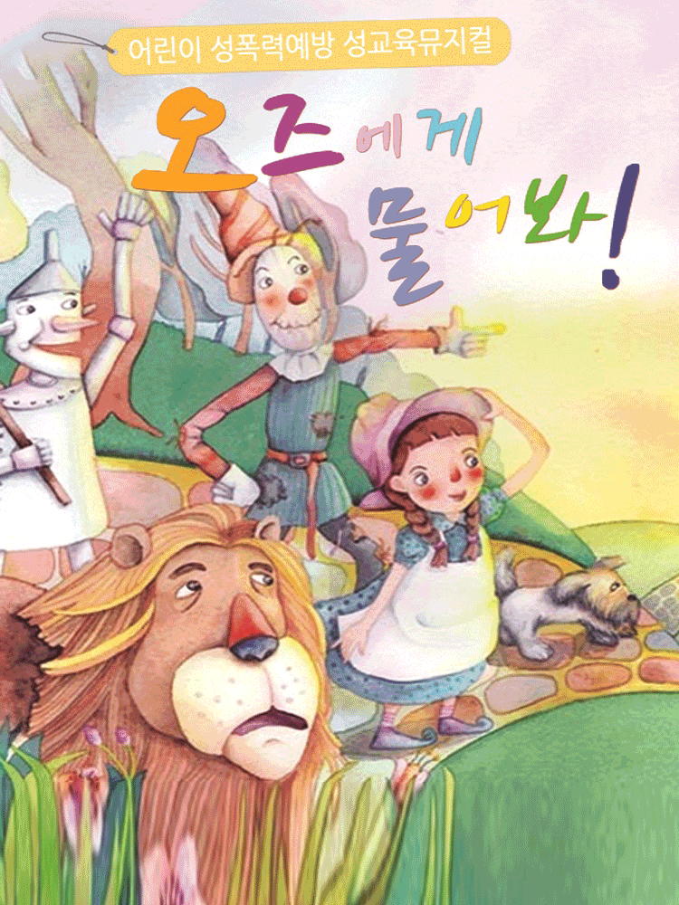 [뮤지컬][안동] 오즈에게 물어봐!