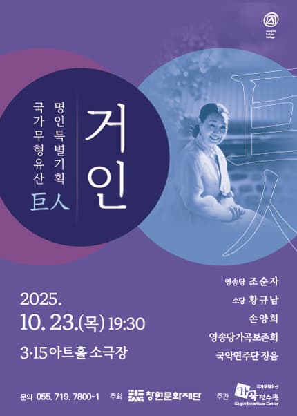 [음악][창원] 국가무형유산 명인 특별기획, 거인