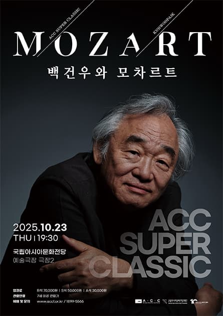 [음악]ACC 슈퍼클래식, 백건우와 모차르트: 프로그램 Ⅱ