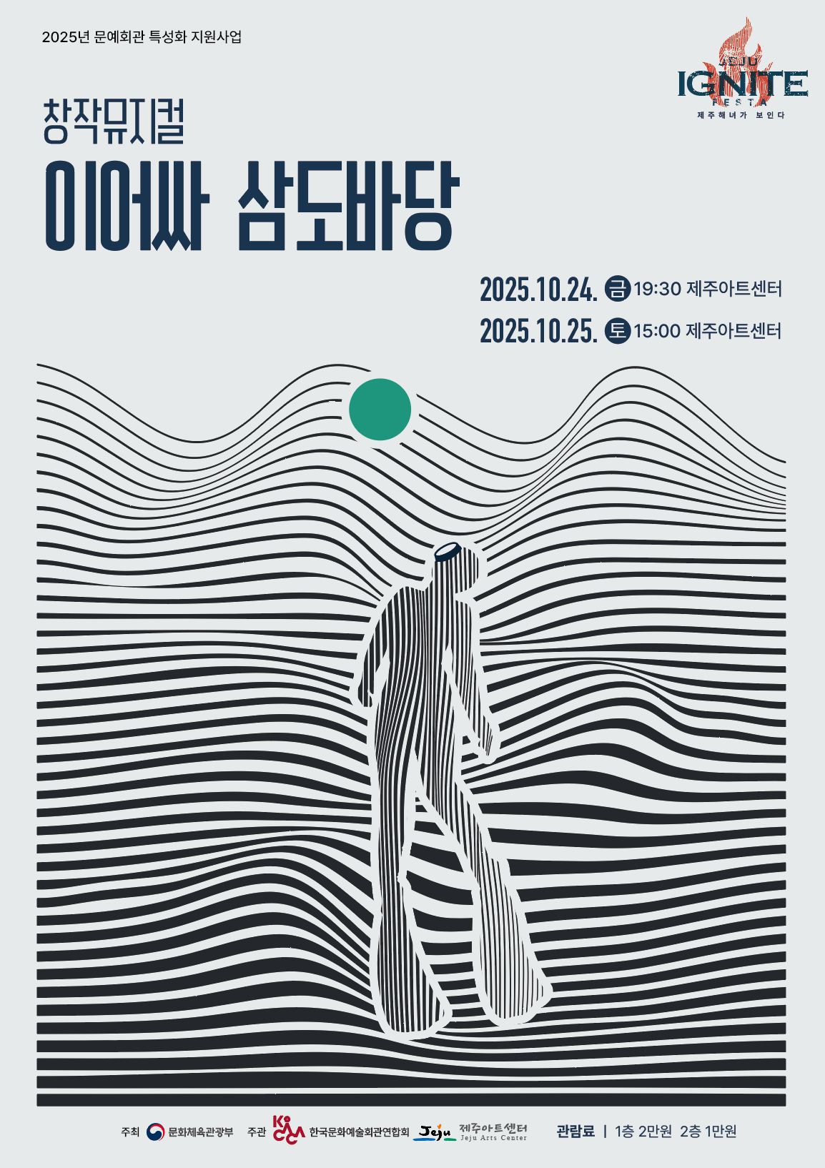 [뮤지컬][제주] 이어싸, 삼도바당