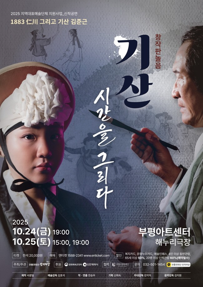 [국악][인천] 1883 仁川 기산 그리고 기산 김준근: 기산, 시간을 그리다