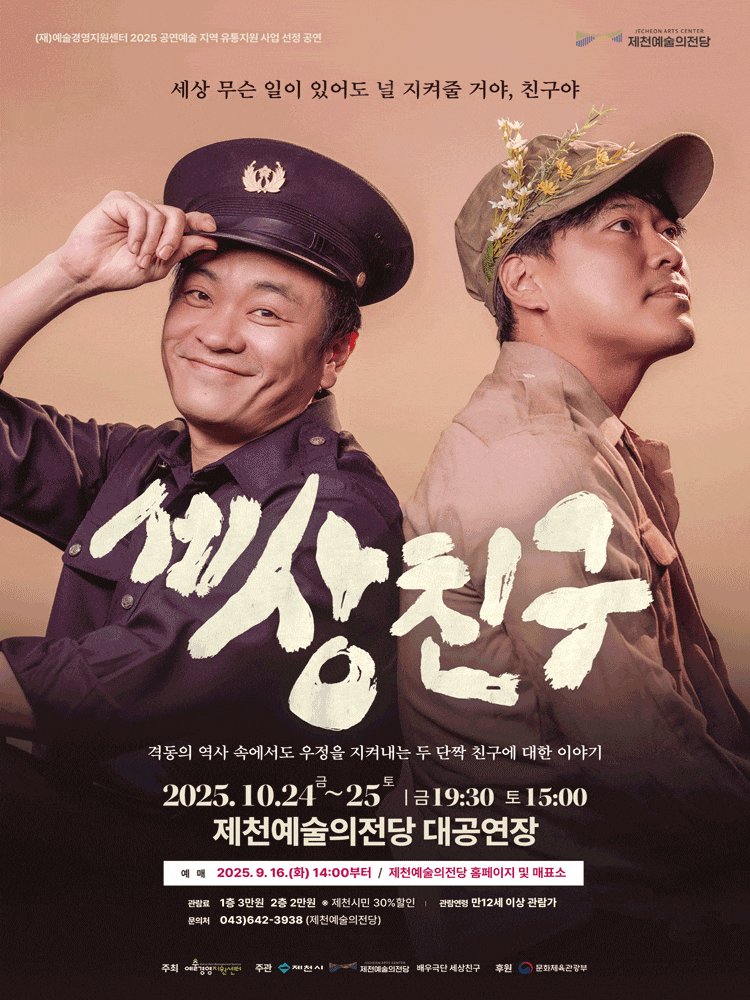 [연극][제천] 세상친구