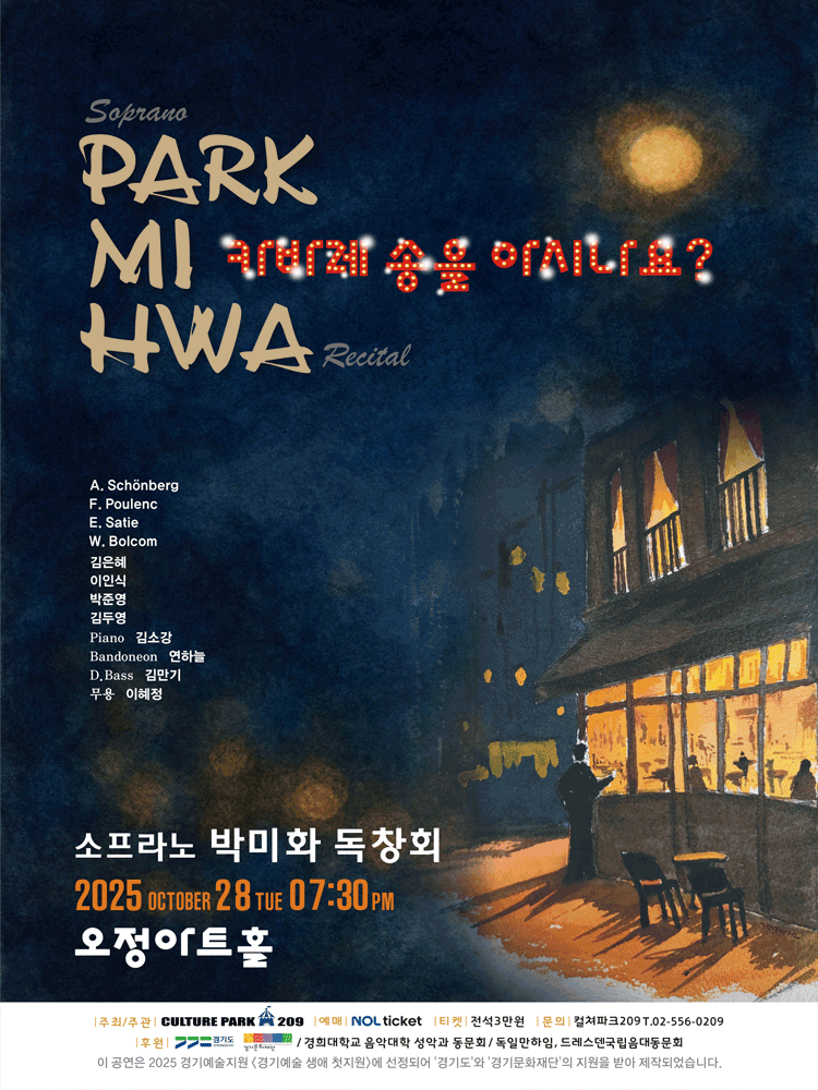 소프라노 박미화 독창회: 카바레 송을 아시나요?