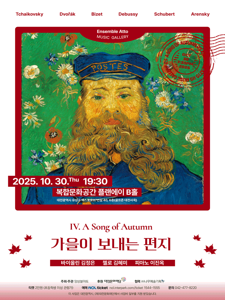 [대전] 앙상블 아토 뮤직갤러리 Ⅳ, 가을이 보내는 편지