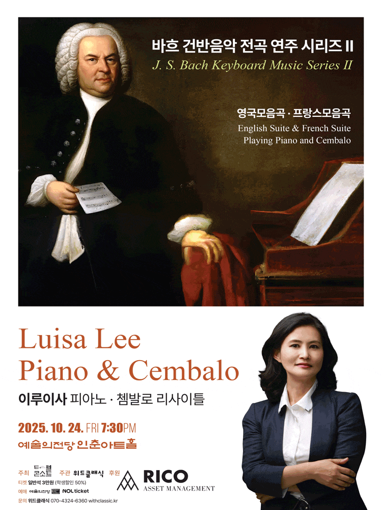 [음악]이루이사 피아노 & 쳄발로 리사이틀