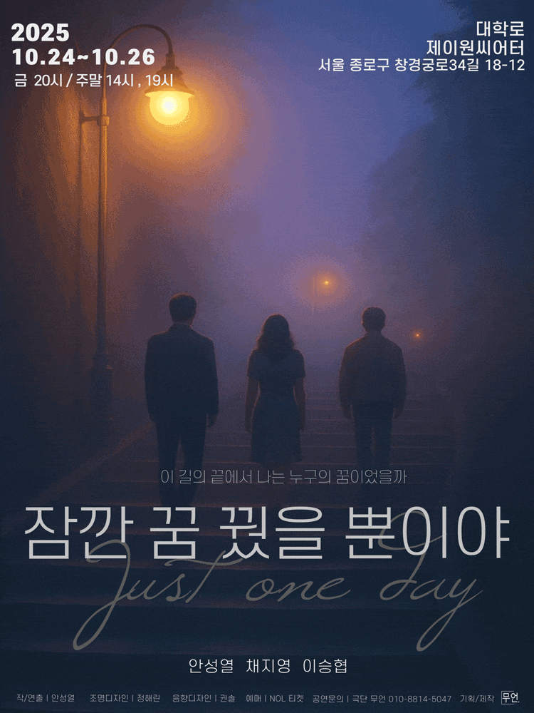 [연극]잠깐 꿈 꿨을 뿐이야