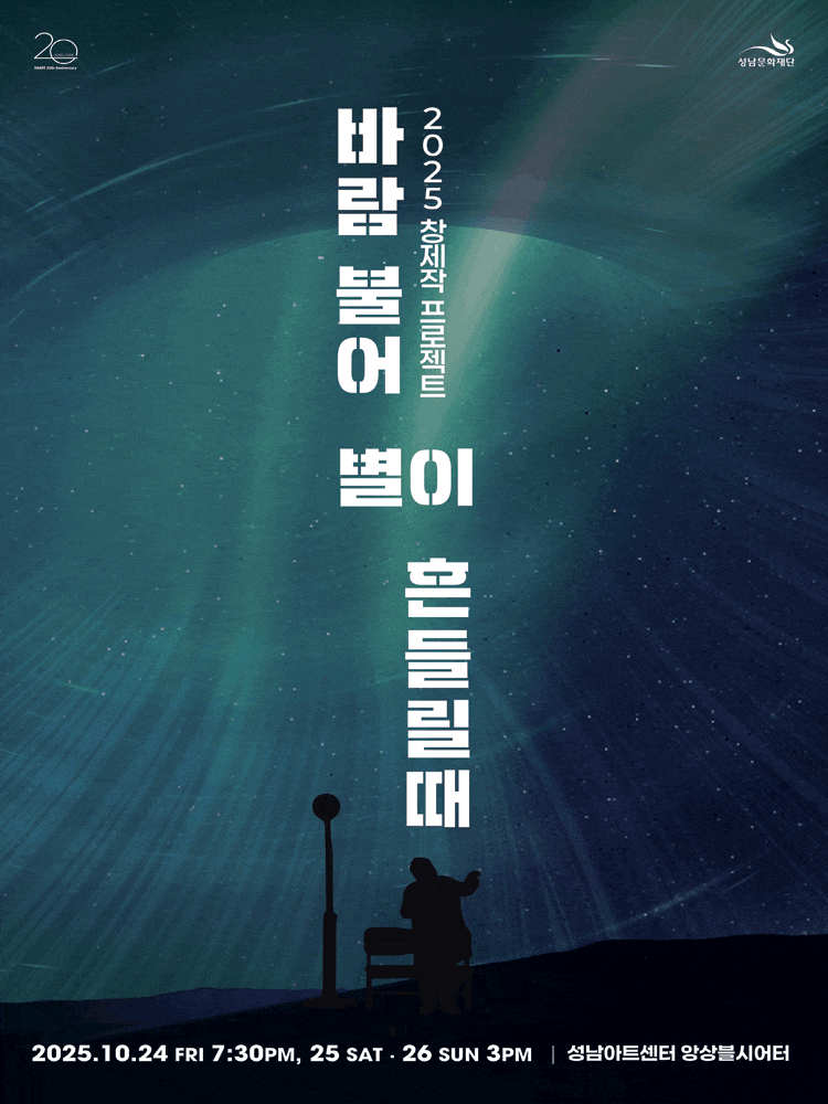 [연극][성남] 바람 불어 별이 흔들릴 때