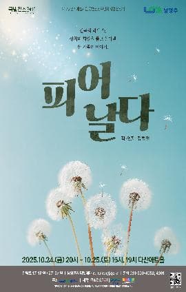 [연극][남양주] 피어날다