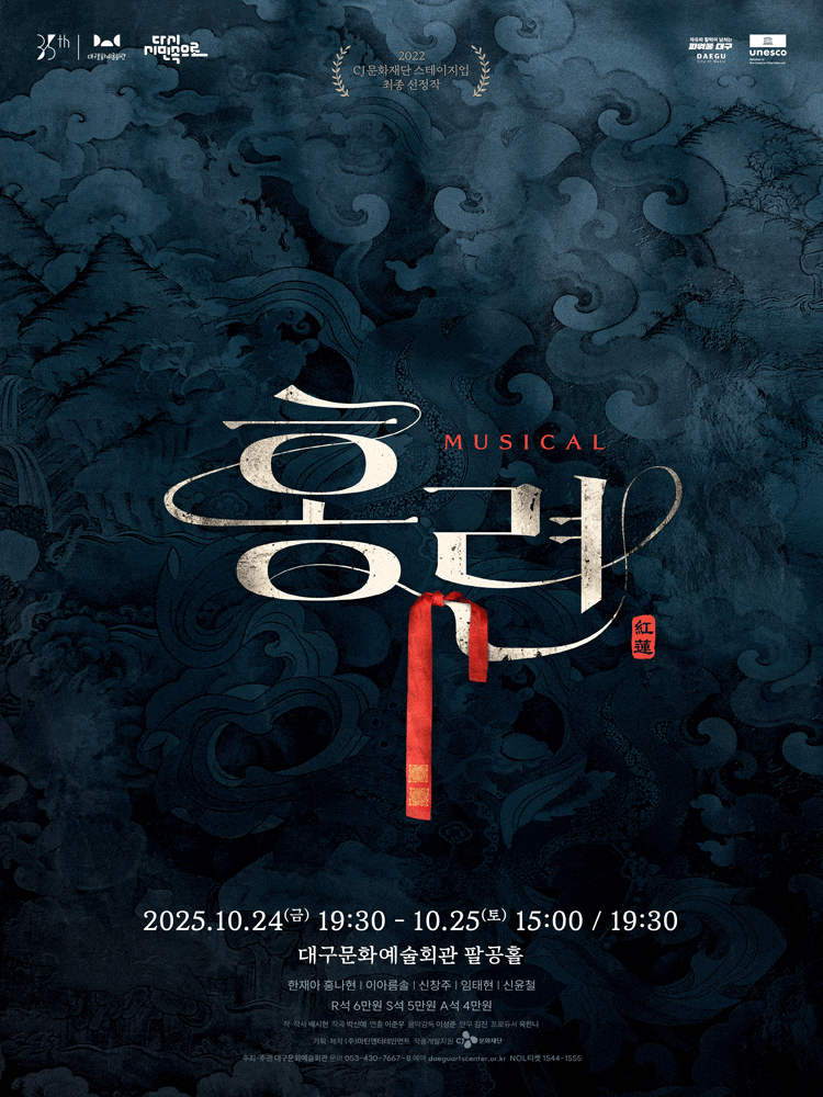 [뮤지컬][ 대구] 뮤지컬 &lt;홍련&gt;