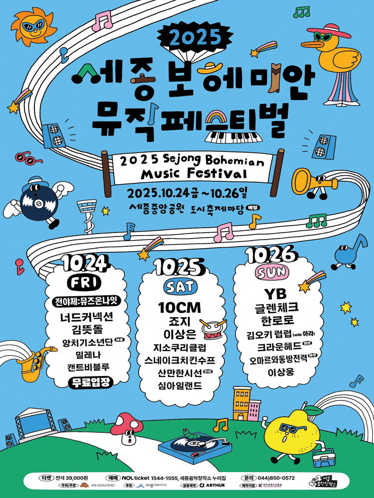 [음악]세종 보헤미안 뮤직 페스티벌