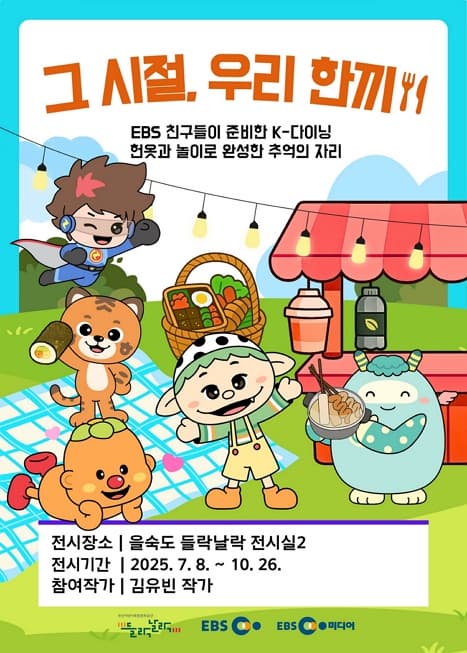 을숙도 들락날락 특별기획전시 <그 시절, 우리 한 끼>