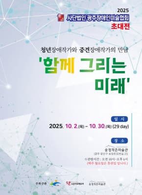 (사)광주장애인 미술협회 「함께 그리는 미래」