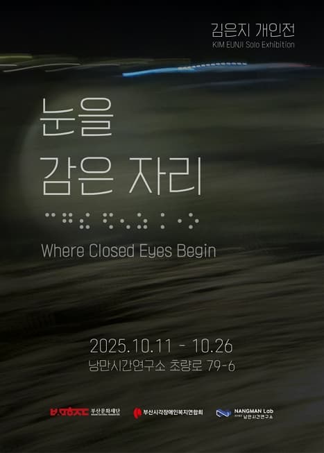 김은지 개인전 - 눈을 감은 자리