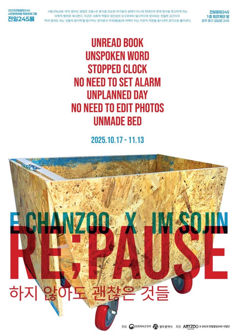 전일245展 <Re;Pause 하지 않아도 괜찮은 것들>