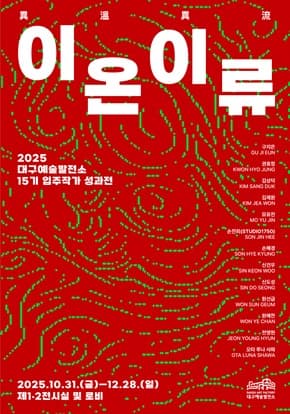 대구예술발전소 15기 입주작가 성과전 <이온이류>