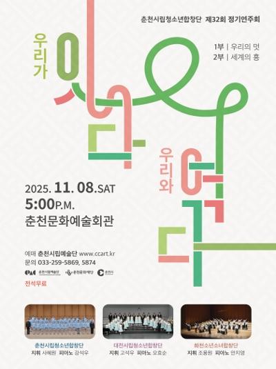 [음악]제32회 춘천시립청소년합창단 정기연주회