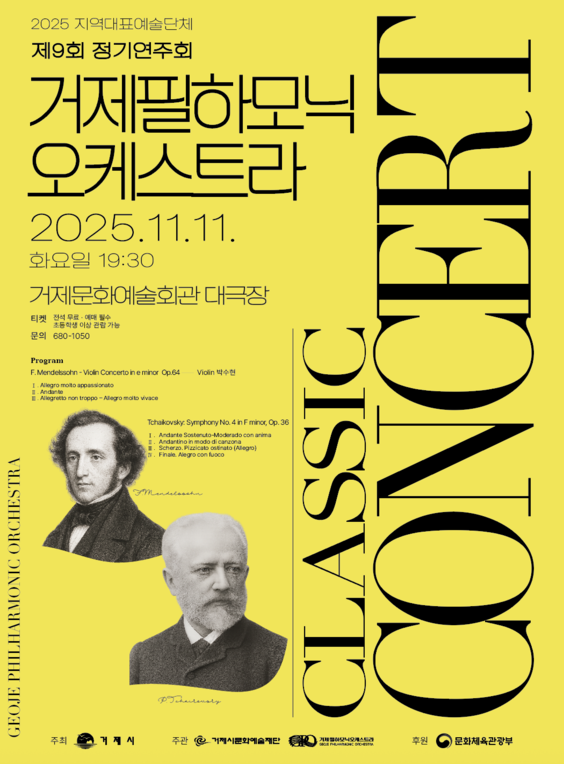 [음악]제9회 거제필하모닉오케스트라 정기연주회