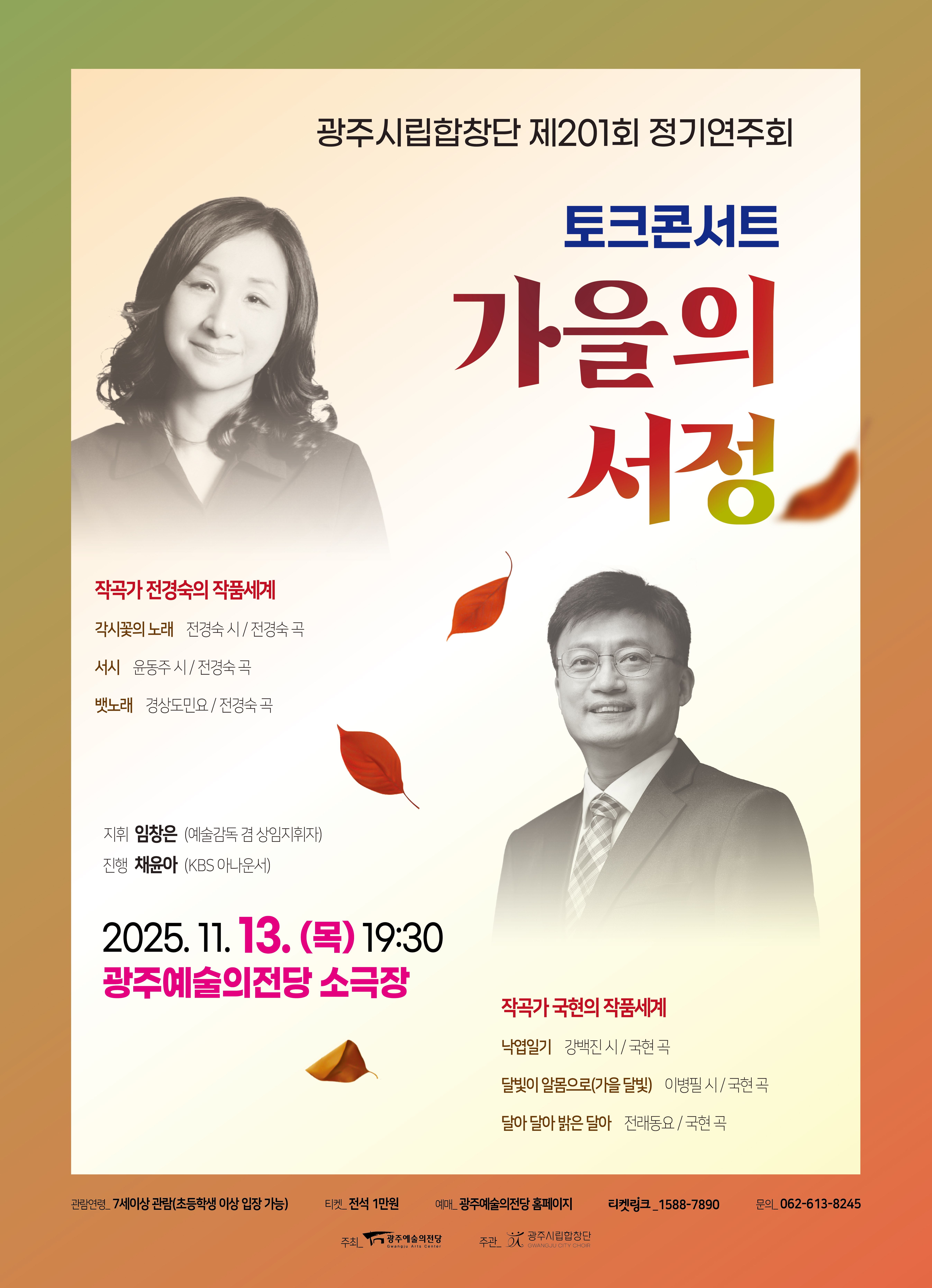 [음악]제201회 광주시립합창단 정기연주회: 가을의 서정
