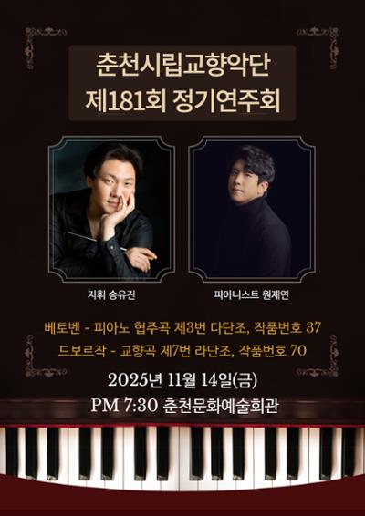 [음악]제181회 춘천시립교향악단 정기연주회