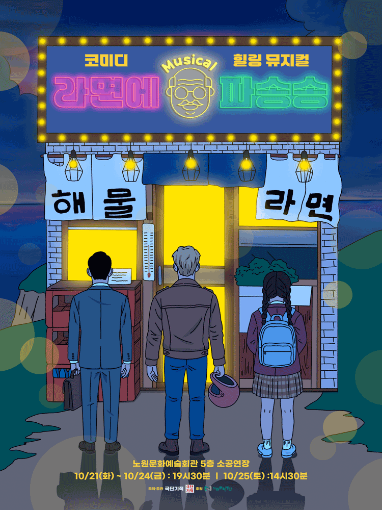 [뮤지컬][서울 노원] 라면에 파송송